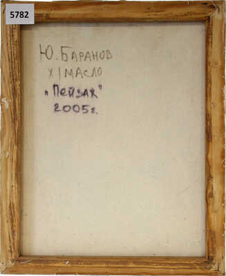 Баранов Юрий Михайлович. Пейзаж 